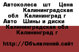  Автоколеса 4 шт. › Цена ­ 8 000 - Калининградская обл., Калининград г. Авто » Шины и диски   . Калининградская обл.,Калининград г.